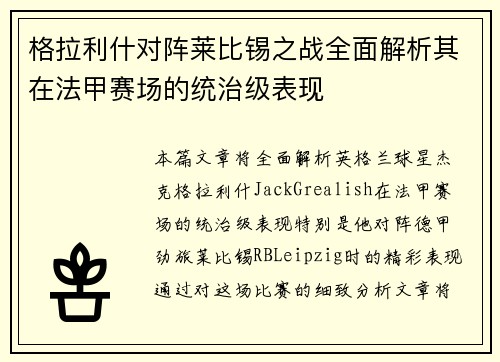 格拉利什对阵莱比锡之战全面解析其在法甲赛场的统治级表现
