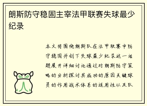 朗斯防守稳固主宰法甲联赛失球最少纪录