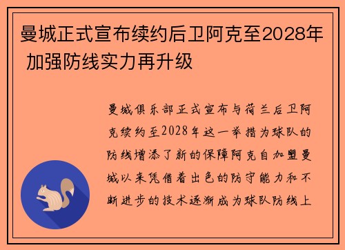 曼城正式宣布续约后卫阿克至2028年 加强防线实力再升级