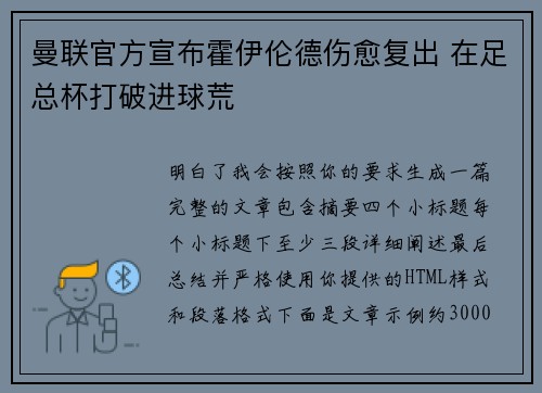曼联官方宣布霍伊伦德伤愈复出 在足总杯打破进球荒
