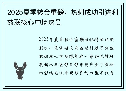 2025夏季转会重磅：热刺成功引进利兹联核心中场球员