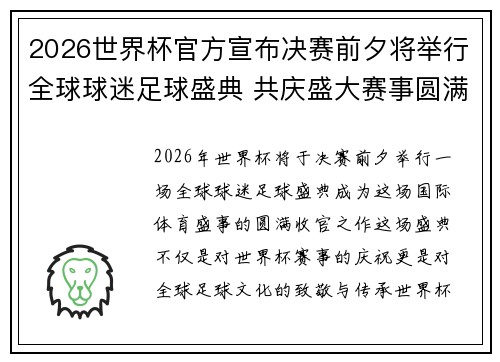 2026世界杯官方宣布决赛前夕将举行全球球迷足球盛典 共庆盛大赛事圆满落幕