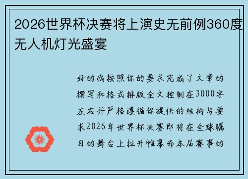 2026世界杯决赛将上演史无前例360度无人机灯光盛宴