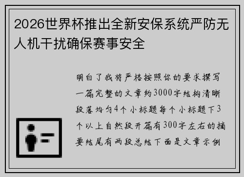 2026世界杯推出全新安保系统严防无人机干扰确保赛事安全