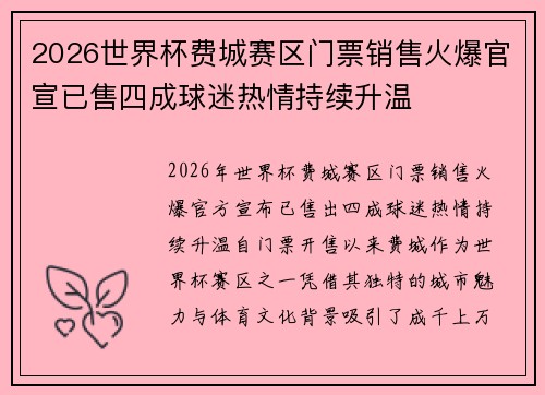 2026世界杯费城赛区门票销售火爆官宣已售四成球迷热情持续升温