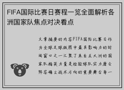 FIFA国际比赛日赛程一览全面解析各洲国家队焦点对决看点