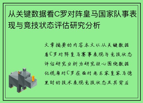 从关键数据看C罗对阵皇马国家队事表现与竞技状态评估研究分析