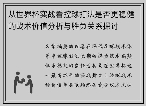 从世界杯实战看控球打法是否更稳健的战术价值分析与胜负关系探讨