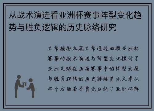 从战术演进看亚洲杯赛事阵型变化趋势与胜负逻辑的历史脉络研究