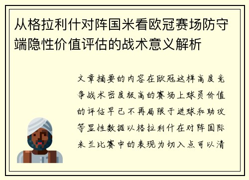 从格拉利什对阵国米看欧冠赛场防守端隐性价值评估的战术意义解析