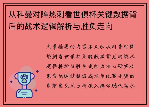 从科曼对阵热刺看世俱杯关键数据背后的战术逻辑解析与胜负走向