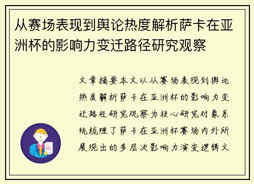 从赛场表现到舆论热度解析萨卡在亚洲杯的影响力变迁路径研究观察