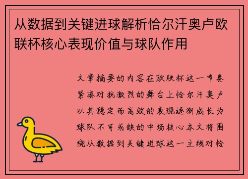 从数据到关键进球解析恰尔汗奥卢欧联杯核心表现价值与球队作用