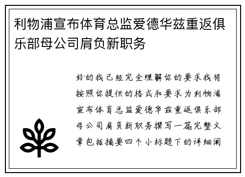 利物浦宣布体育总监爱德华兹重返俱乐部母公司肩负新职务