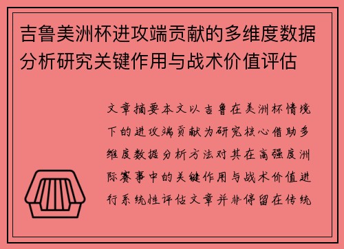 吉鲁美洲杯进攻端贡献的多维度数据分析研究关键作用与战术价值评估