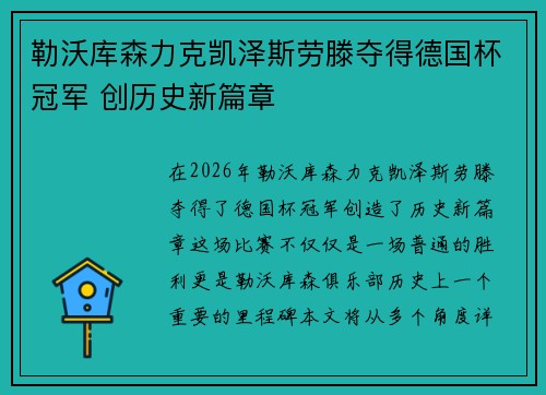 勒沃库森力克凯泽斯劳滕夺得德国杯冠军 创历史新篇章
