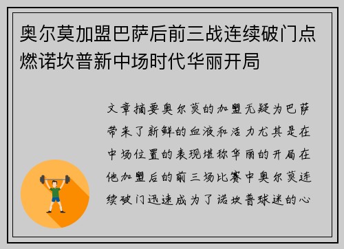 奥尔莫加盟巴萨后前三战连续破门点燃诺坎普新中场时代华丽开局