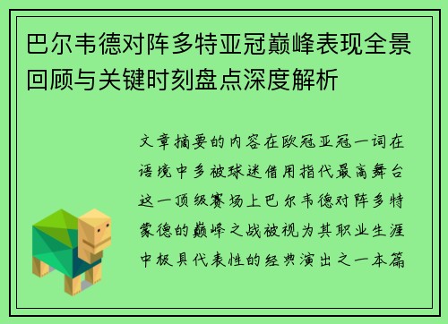 巴尔韦德对阵多特亚冠巅峰表现全景回顾与关键时刻盘点深度解析