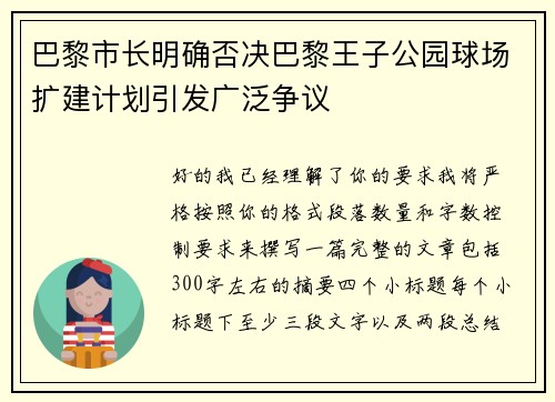 巴黎市长明确否决巴黎王子公园球场扩建计划引发广泛争议