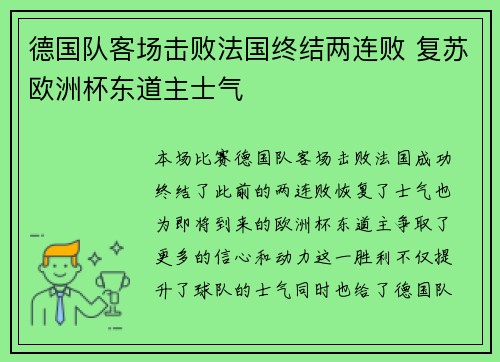 德国队客场击败法国终结两连败 复苏欧洲杯东道主士气