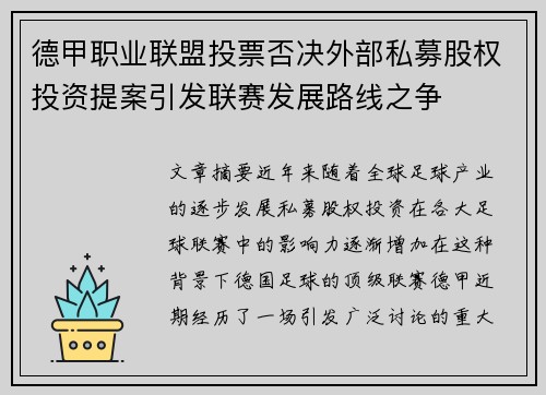 德甲职业联盟投票否决外部私募股权投资提案引发联赛发展路线之争