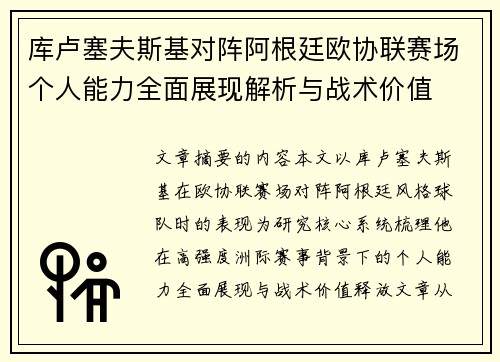 库卢塞夫斯基对阵阿根廷欧协联赛场个人能力全面展现解析与战术价值