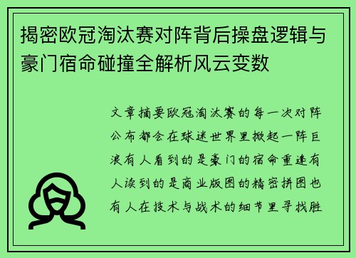揭密欧冠淘汰赛对阵背后操盘逻辑与豪门宿命碰撞全解析风云变数