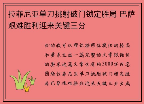 拉菲尼亚单刀挑射破门锁定胜局 巴萨艰难胜利迎来关键三分