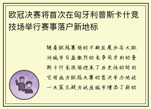 欧冠决赛将首次在匈牙利普斯卡什竞技场举行赛事落户新地标