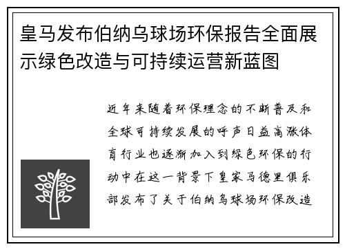 皇马发布伯纳乌球场环保报告全面展示绿色改造与可持续运营新蓝图