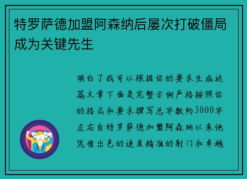 特罗萨德加盟阿森纳后屡次打破僵局成为关键先生