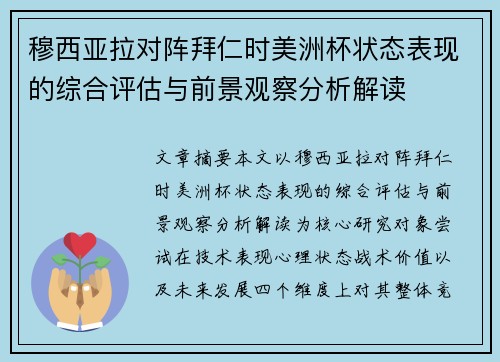 穆西亚拉对阵拜仁时美洲杯状态表现的综合评估与前景观察分析解读