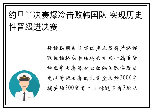 约旦半决赛爆冷击败韩国队 实现历史性晋级进决赛