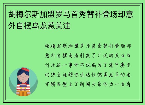 胡梅尔斯加盟罗马首秀替补登场却意外自摆乌龙惹关注