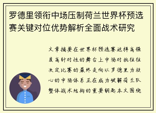 罗德里领衔中场压制荷兰世界杯预选赛关键对位优势解析全面战术研究