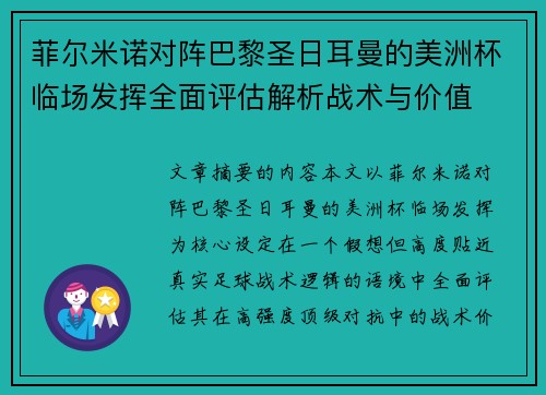 菲尔米诺对阵巴黎圣日耳曼的美洲杯临场发挥全面评估解析战术与价值