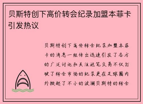 贝斯特创下高价转会纪录加盟本菲卡引发热议