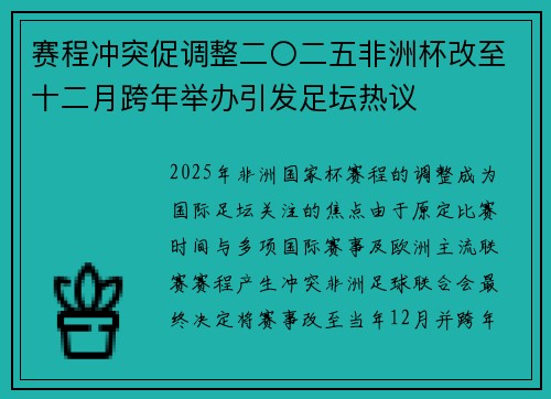 赛程冲突促调整二〇二五非洲杯改至十二月跨年举办引发足坛热议