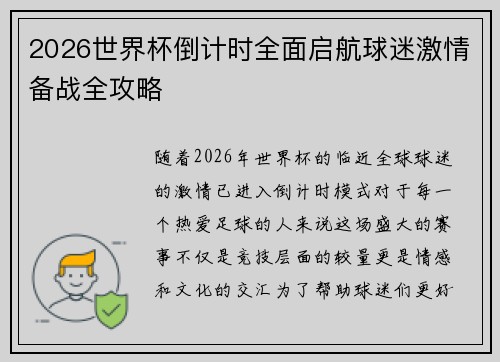 2026世界杯倒计时全面启航球迷激情备战全攻略