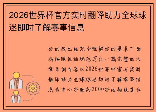 2026世界杯官方实时翻译助力全球球迷即时了解赛事信息