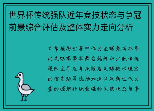 世界杯传统强队近年竞技状态与争冠前景综合评估及整体实力走向分析