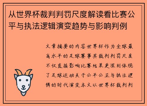 从世界杯裁判判罚尺度解读看比赛公平与执法逻辑演变趋势与影响判例