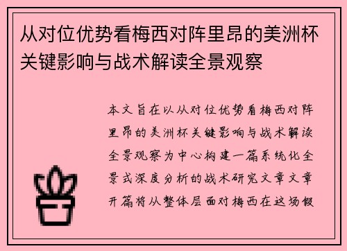 从对位优势看梅西对阵里昂的美洲杯关键影响与战术解读全景观察