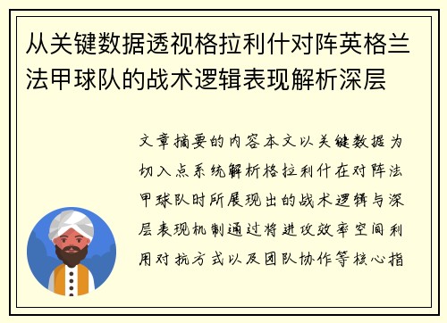 从关键数据透视格拉利什对阵英格兰法甲球队的战术逻辑表现解析深层