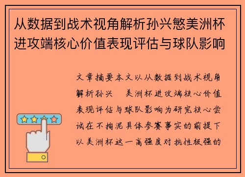 从数据到战术视角解析孙兴慜美洲杯进攻端核心价值表现评估与球队影响