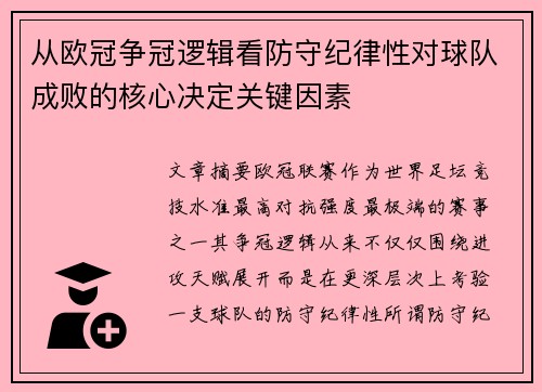 从欧冠争冠逻辑看防守纪律性对球队成败的核心决定关键因素