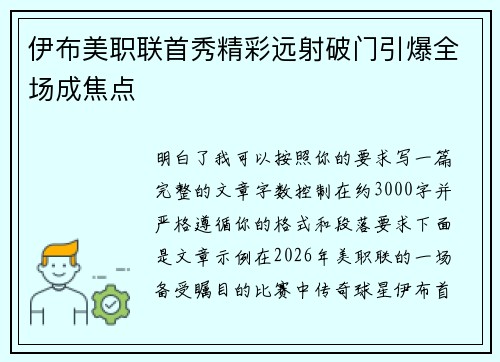 伊布美职联首秀精彩远射破门引爆全场成焦点
