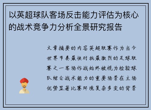 以英超球队客场反击能力评估为核心的战术竞争力分析全景研究报告