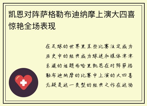 凯恩对阵萨格勒布迪纳摩上演大四喜惊艳全场表现