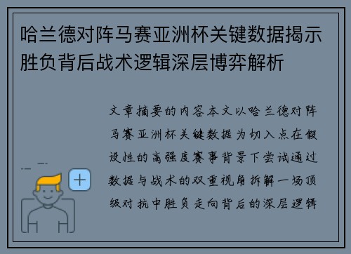 哈兰德对阵马赛亚洲杯关键数据揭示胜负背后战术逻辑深层博弈解析
